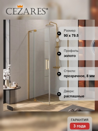 Душевой уголок Cezares Slider AH 1 80-80/90 C BORO профиль брашированное золото, стекло прозрачное