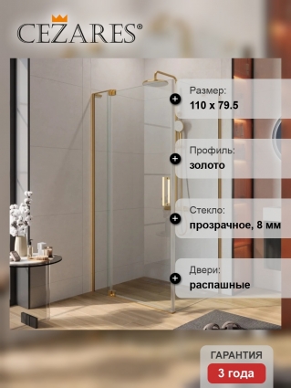 Душевой уголок Cezares Slider AH 1 80-100/110 C BORO профиль брашированное золото, стекло прозрачное