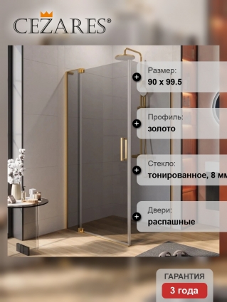 Душевой уголок Cezares Slider AH 1 100-80/90 GRIGIO BORO профиль брашированное золото, стекло серое