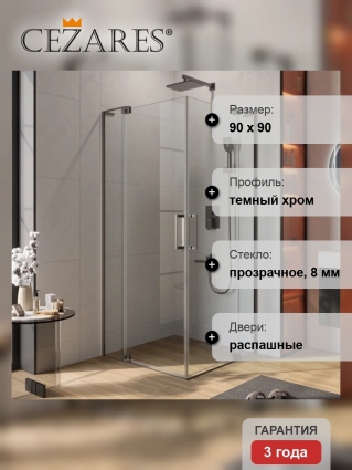 Душевой уголок Cezares Slider A 2 80/90 C GM профиль оружейная сталь, стекло прозрачное