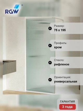 Душевая перегородка RGW Walk In WA-08 80х195 см, профиль матовый хром, стекло рифленое