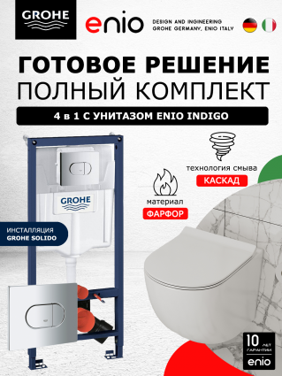 Комплект 3 в 1 инсталляция Grohe Solido 38981000 + Подвесной унитаз Enio Indigo с кнопкой Arena Cosmopolitan горизонтальной хром