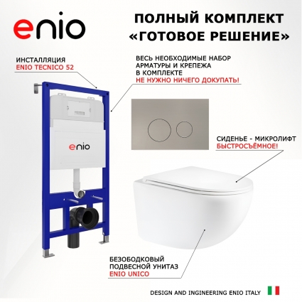 Комплект 3 в 1 инсталляция Enio Tecnico 52 EN8050052 + Унитаз подвесной Enio Unico Tornado 1.0 EN2105073 + кнопка матовая нержавеющая сталь Rotondo