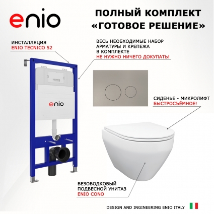 Комплект 3 в 1 инсталляция Enio Tecnico 52 EN8050052 + Унитаз подвесной Enio Cono EN2870522 + кнопка матовая нержавеющая сталь Rotondo