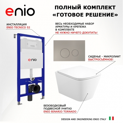 Комплект 3 в 1 инсталляция Enio Tecnico 52 EN8050052 + Унитаз подвесной Enio Binario Tornado EN4180237 + кнопка матовая нержавеющая сталь Rotondo
