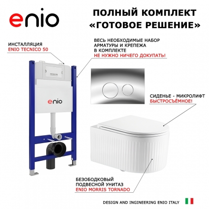 Комплект 3 в 1 инсталляция Enio Tecnico 50 + Унитаз подвесной Enio Morris Tornado EN2870511 с кнопкой хром Rotondo