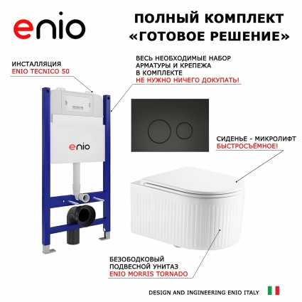 Комплект 3 в 1 инсталляция Enio Tecnico 50 + Унитаз подвесной Enio Morris Tornado EN2870511 с кнопкой черной Rotondo