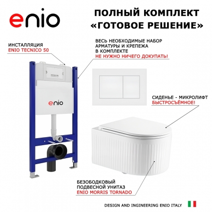 Комплект 3 в 1 инсталляция Enio Tecnico 50 + Унитаз подвесной Enio Morris Tornado EN2870511 с кнопкой белой Quadro