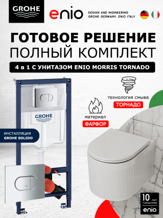 Комплект 3 в 1 инсталляция Grohe Solido 38981000 + Подвесной унитаз Enio Morris Tornado EN2870511 с кнопкой хром