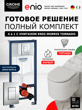 Комплект 3 в 1 инсталляция Grohe Rapid SL 38772001 + Подвесной унитаз Enio Morris Tornado с кнопкой хром