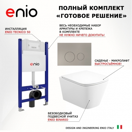 Комплект 3 в 1 инсталляция Enio Tecnico 50 M EN8050050 + Унитаз подвесной Enio Binario Tornado 1.0 EN4180237 + кнопка матовая нержавеющая сталь Rotondo