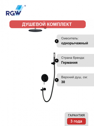 Душевой комплект RGW Shower Panels SP-52-1-B черный