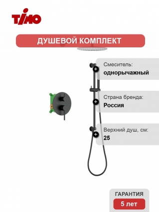 Душевой комплект Timo Saona SX-2309/03SM С ВНУТРЕННЕЙ ЧАСТЬЮ, черный