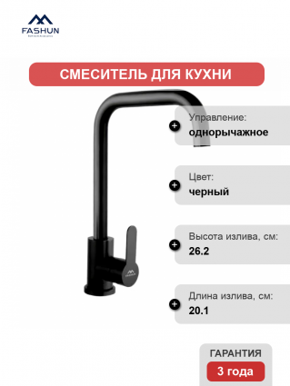 Смеситель для кухни Fashun A54201-7 черный
