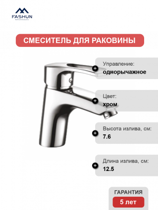 Смеситель для раковины Fashun A1066 хром