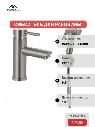Смеситель для раковины Fashun A58101A с гигиеническим душем, сатин