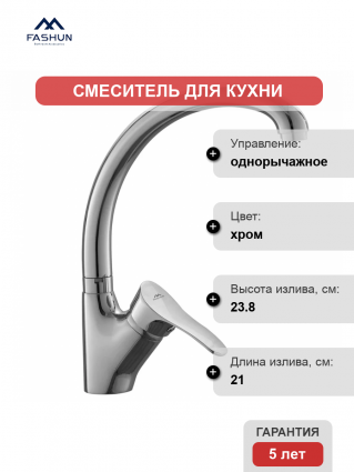 Смеситель для кухни Fashun A4028 хром