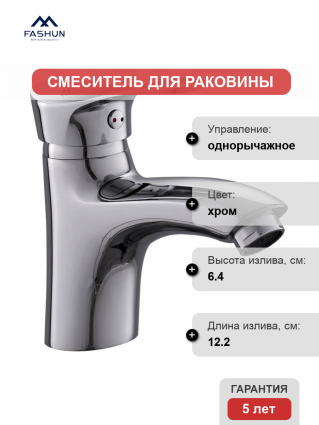 Смеситель для раковины Fashun A1028 хром