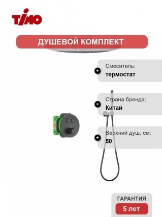 Душевой комплект Timo Saona SX-2370/03SM С ВНУТРЕННЕЙ ЧАСТЬЮ, с термостатом, матовый черный