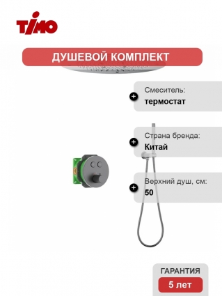 Душевой комплект Timo Saona SX-2370/18SM С ВНУТРЕННЕЙ ЧАСТЬЮ, с термостатом, черное золото