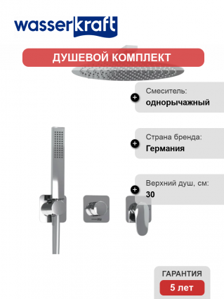 Душевой комплект Wasserkraft Weida A3151.268.090.116.271.087.103 С ВНУТРЕННЕЙ ЧАСТЬЮ, хром