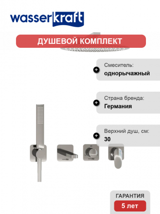 Душевой комплект Wasserkraft Weida A3151.269.270.090.116.271.087.103 С ВНУТРЕННЕЙ ЧАСТЬЮ, хром