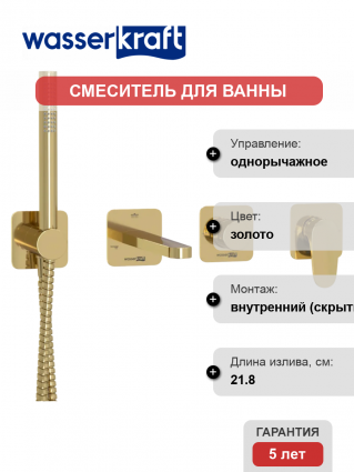 Встраиваемый смеситель для душа и ванны Wasserkraft Neckar A2151.277.279.280.197.281 С ВНУТРЕННЕЙ ЧАСТЬЮ, золото