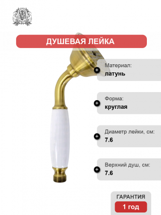 Душевая лейка Migliore Ricambi 32168 бронза, белый