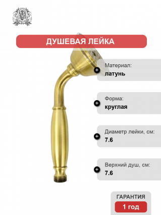 Душевая лейка Migliore Ricambi 32171 бронза