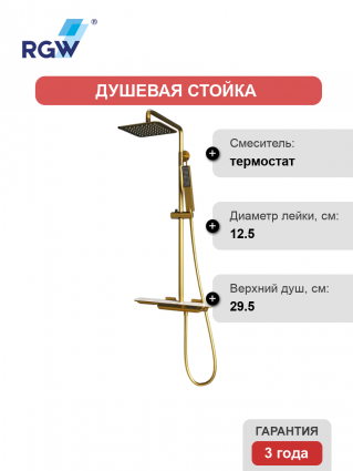 Душевая стойка RGW Shower Panels SP-34G золото