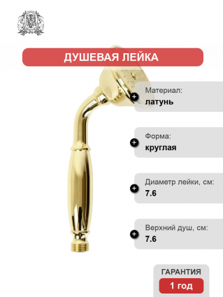 Душевая лейка Migliore Ricambi 32172 золото