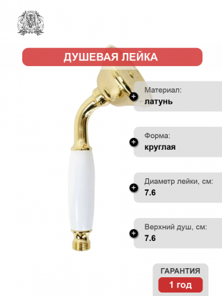 Душевая лейка Migliore Ricambi 32169 золото, белый