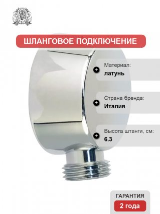 Шланговое подключение Migliore Ovale 31187 хром