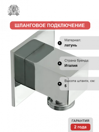 Шланговое подключение Migliore Quadra 20157 хром