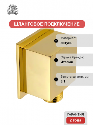 Шланговое подключение Migliore Quadra 30900 золото