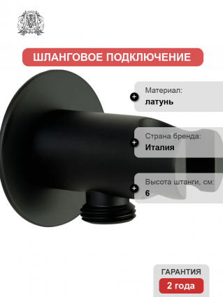 Шланговое подключение Migliore Ermitage Mini 30865 с держателем, черное матовое