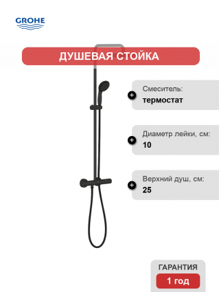 Душевая стойка Grohe Vitalio Start 266772430 с термостатом, матовый черный