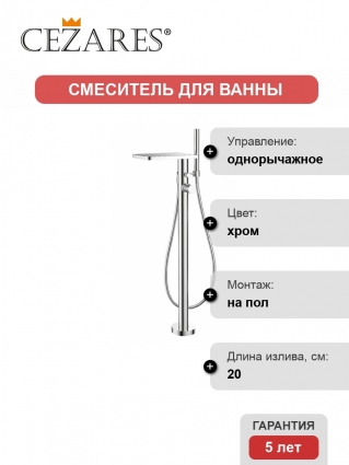 Смеситель Cezares Cascado напольный
