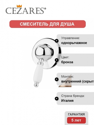 Смеситель Cezares Elite для душа