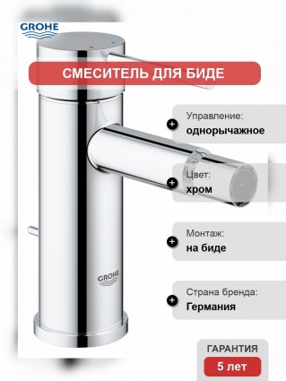 Смеситель Grohe Essence New для биде