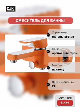 Смеситель D&K Berlin Kunste для ванны с душем, оранжевый