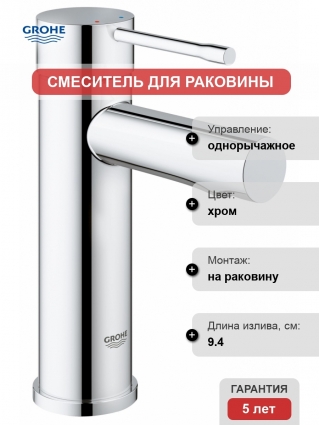 Смеситель Grohe Essence для раковины