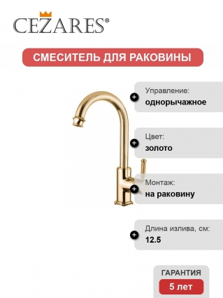 Смеситель Cezares Olimp LSM2 03/24 L для раковины
