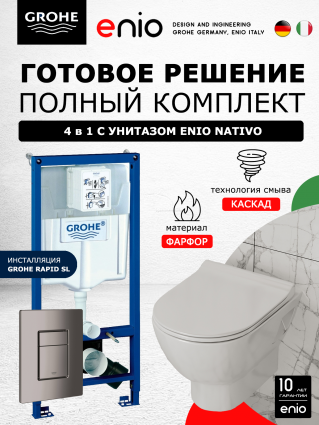 Комплект 3 в 1 инсталляция Grohe Rapid SL +  Унитаз подвесной Enio Nativo EN1270551 + кнопка темный графит