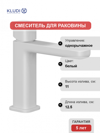 Смеситель для раковины Kludi Renon 422825375 белый матовый