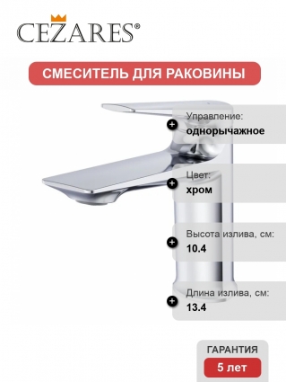 Смеситель для раковины Cezares Liner LS-01-W0 хром