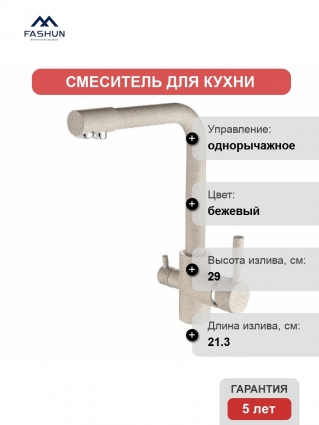 Смеситель для кухни Fashun A4352-20 бежевый