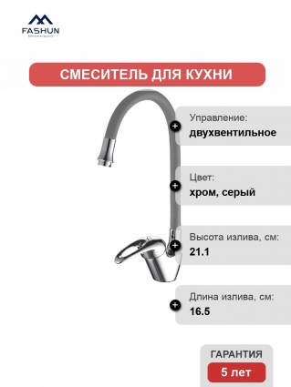 Смеситель для кухни Fashun A4403+A7257 хром, серый