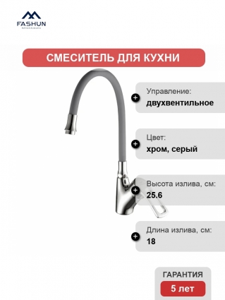Смеситель для кухни Fashun A4466+A7257 хром, серый