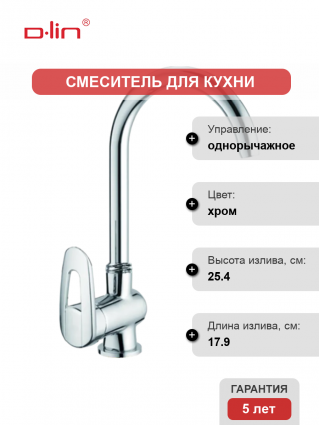Смеситель для кухни D-lin D155428 хром